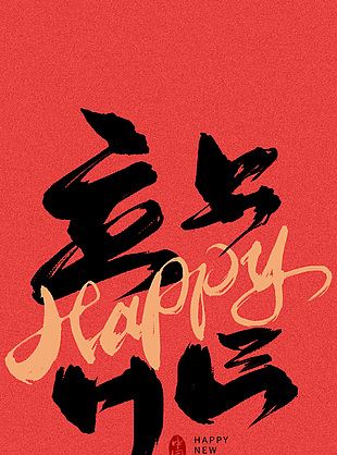 新春创意龙年艺术字