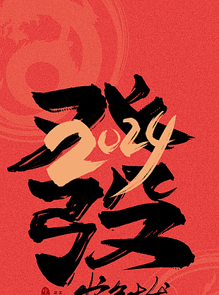 2024龙年发字艺术字海报