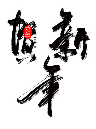 龙年贺新春海报设计