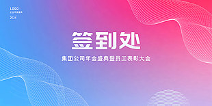 公司年会盛典签到墙展板素材