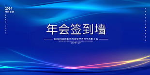 2024年终答谢签到墙展板