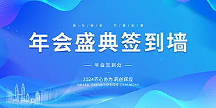 2024再创辉煌签到展板