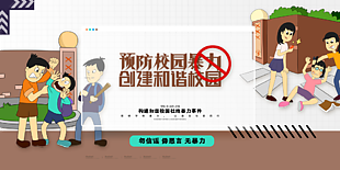 卡通预防校园暴力创建和谐校园展板设计
