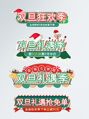 双旦狂欢礼遇季淘宝活动促销标签设计