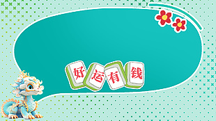 好运有钱2024新春高清电脑背景设计
