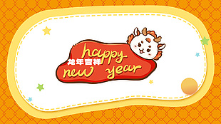 龙年吉祥卡通形象插画电脑背景素材下载