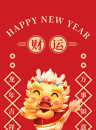 龙年财运到简约中国红节日宣传海报
