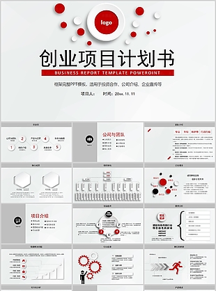 实用完整框架创业项目计划书PPT模板