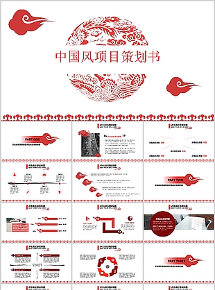 中国剪纸风项目策划书通用PPT模板