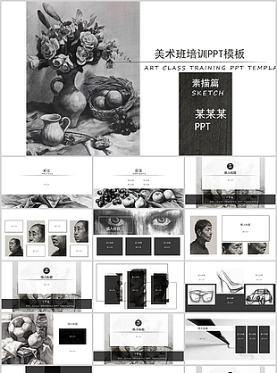 黑白素描美术班培训教学课件PPT模板