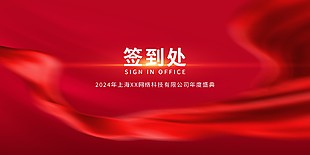 公司年度盛典签到展板素材