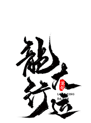 龙行大运艺术字海报