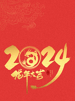 2024龙年大吉艺术字