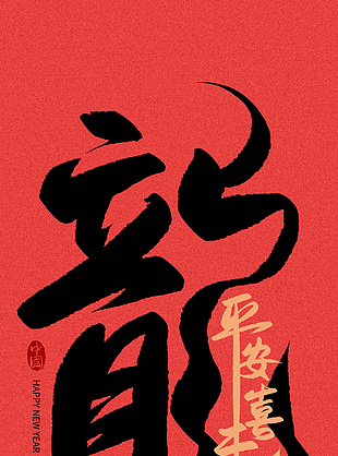 喜庆吉祥龙年艺术字