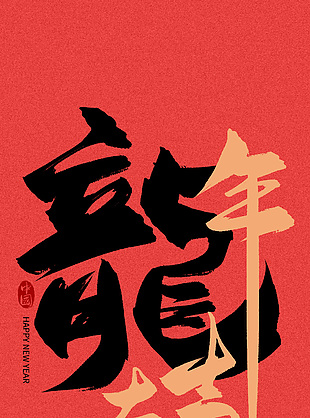龙年大吉艺术字海报