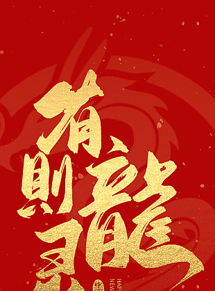 有龙则灵艺术字海报
