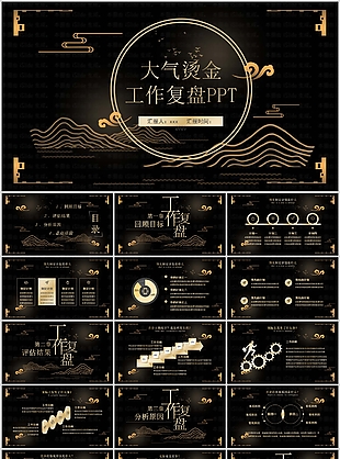 大气烫金风工作复盘汇报总结PPT模板