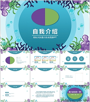 创意卡通大队长竞选自我介绍PPT模板