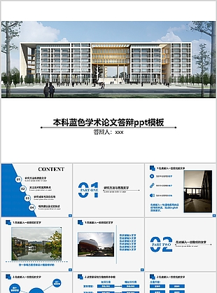 本科蓝色学术论文答辩报告PPT模板