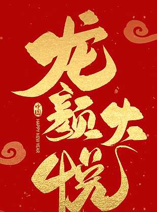 龙颜大悦艺术字海报