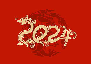 2024龙年艺术字海报