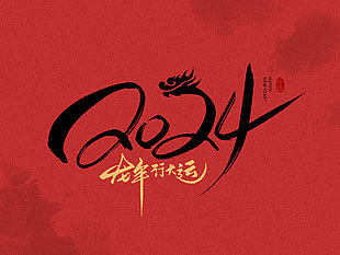 2024龙年书法艺术字