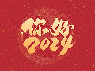 你好2024艺术字海报
