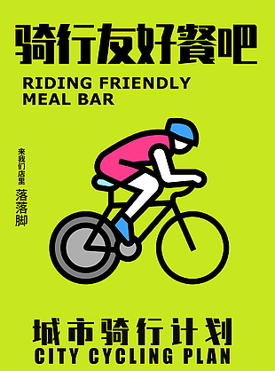 简约草绿文艺手绘骑行友好餐吧海报图设计