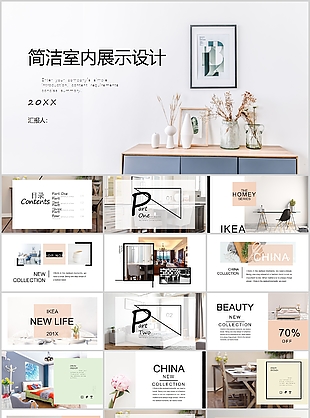 简洁室内展示设计工作汇报PPT模板