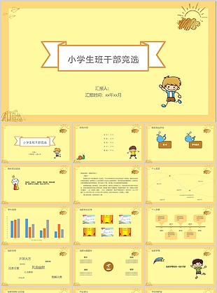 卡通黄色小学生班干部竞选介绍PPT模板