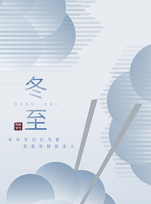 冬至吃饺子传统节气简约手机海报