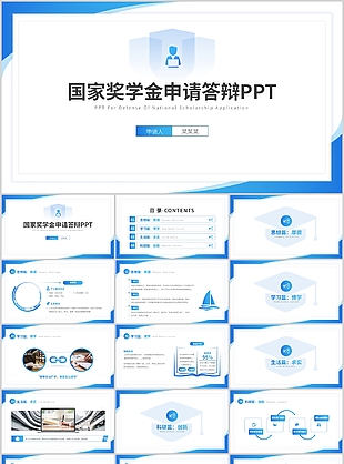蓝色实用国家奖学金申请答辩PPT模板