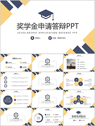 创意拼接风奖学金申请答辩PPT模板