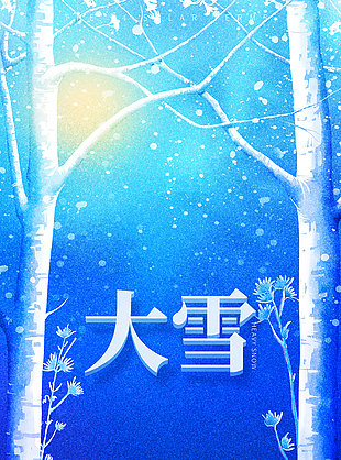 大雪蓝色意境质感海报