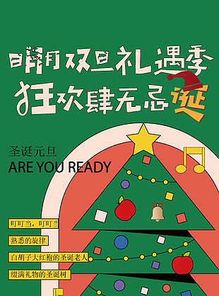圣诞元旦双旦礼遇狂欢季活动长图推文设计