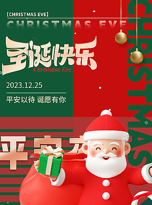 圣诞老人3D卡通趣味海报