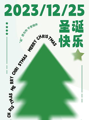 平安喜乐得偿所愿简约圣诞海报