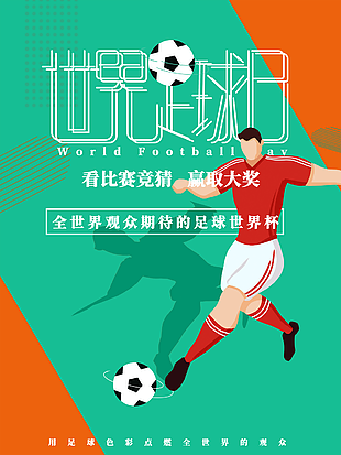 创意绿色卡通世界足球日海报图设计