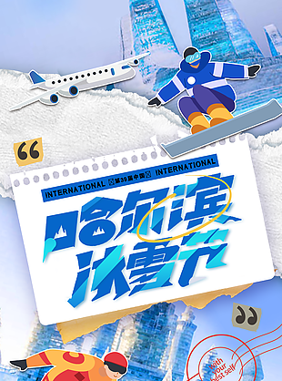 梦幻卡通质感哈尔滨冰雪节插画海报设计