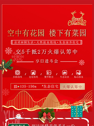缤纷圣诞跨年巨献地产活动营销推广素材