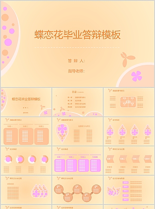 蝶恋花风格毕业答辩学术报告PPT模板