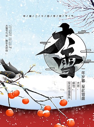 大雪节气国风插画海报