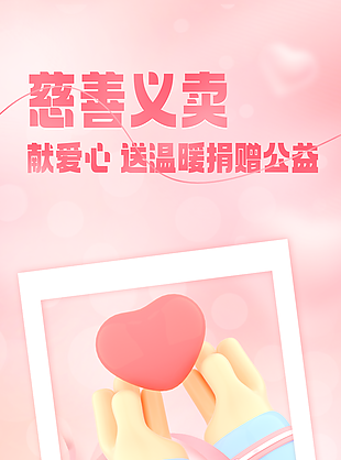 粉色渐变慈善义卖献爱心公益海报图设计