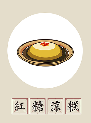 手绘四川传统小吃红糖凉糕插画素材下载