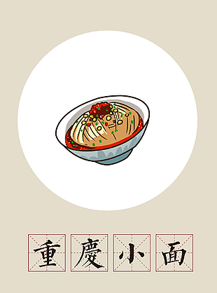 手绘川菜面食重庆小面插画素材下载