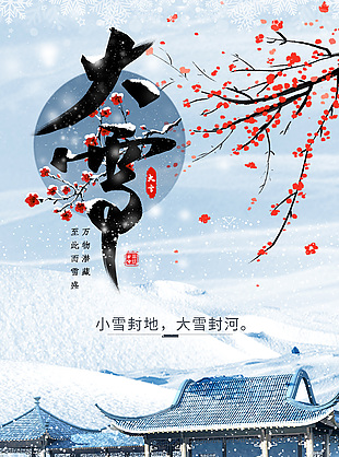 至此雪盛大雪国风插画海报