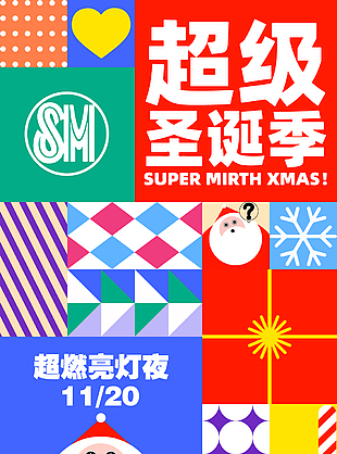 超级圣诞季超燃亮灯夜活动宣传创意海报