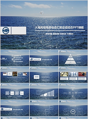 大海风格商务动态汇报总结动态PPT模板