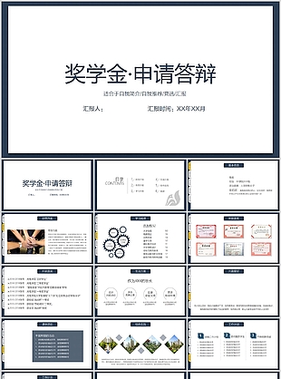 简约大气国家奖学金申请答辩PPT模板