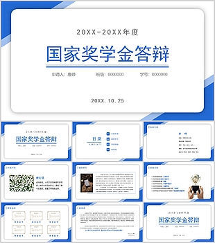 蓝色简约国家奖学金申请答辩PPT模板